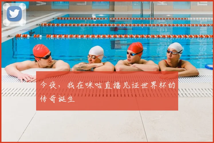今夜,我在咪咕直播见证世界杯的传奇诞生