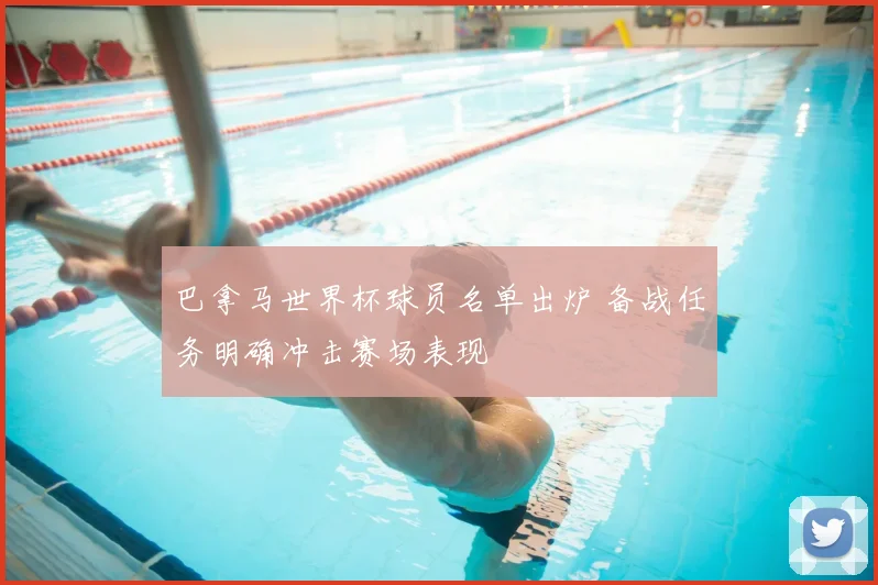 巴拿马世界杯球员名单出炉 备战任务明确冲击赛场表现