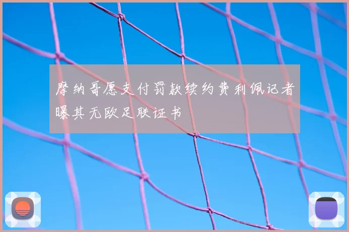 摩纳哥愿支付罚款续约费利佩记者曝其无欧足联证书