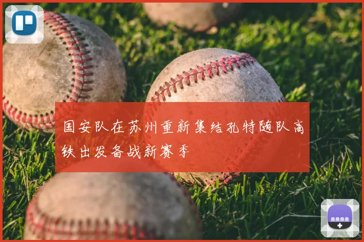 国安队在苏州重新集结孔特随队高铁出发备战新赛季