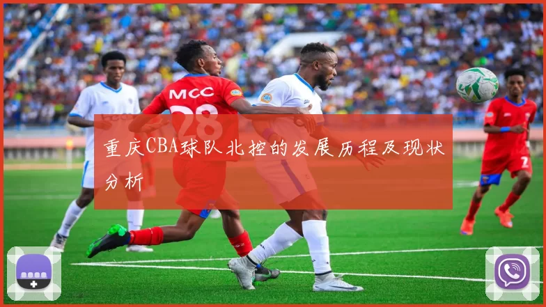 重庆CBA球队北控的发展历程及现状分析