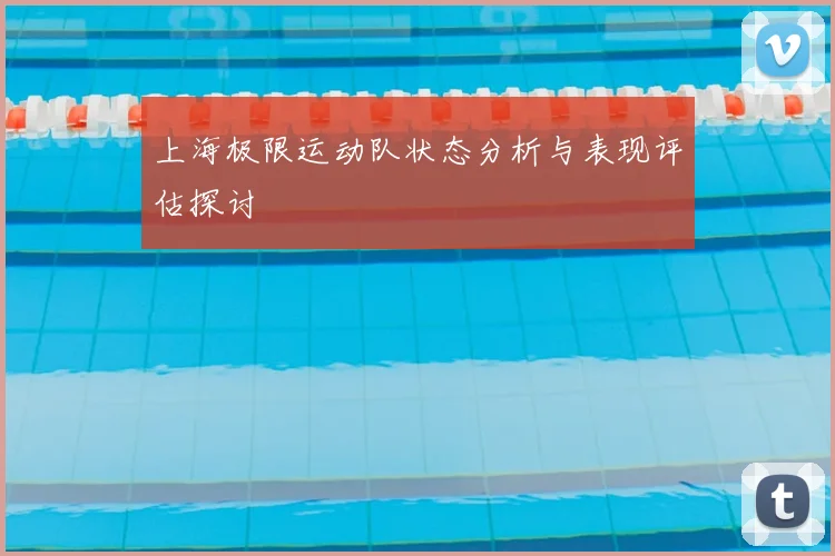 上海极限运动队状态分析与表现评估探讨