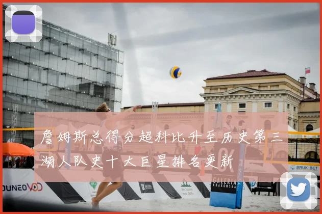 詹姆斯总得分超科比升至历史第三湖人队史十大巨星排名更新