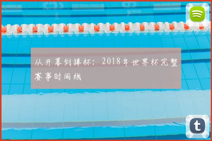 从开幕到捧杯:2018年世界杯完整赛事时间线