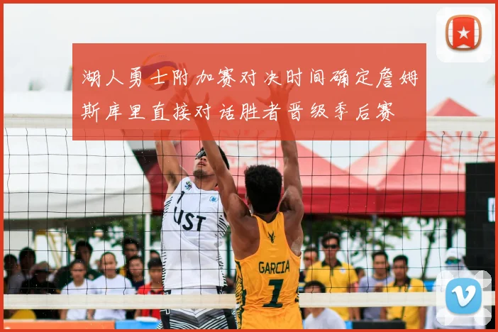 湖人勇士附加赛对决时间确定詹姆斯库里直接对话胜者晋级季后赛