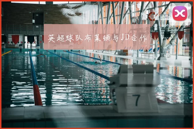 英超球队布莱顿与JD合作