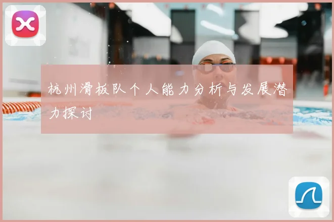 杭州滑板队个人能力分析与发展潜力探讨