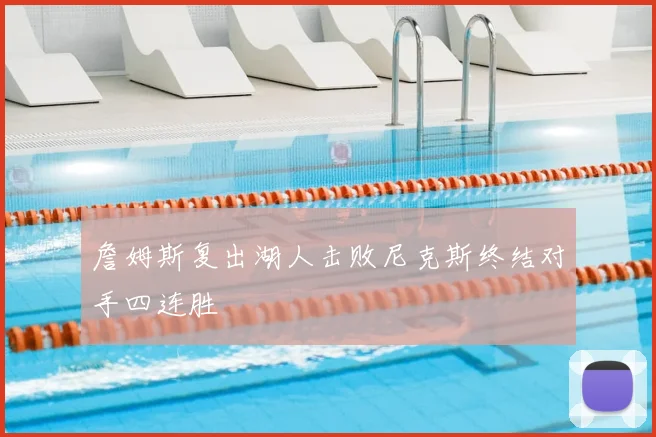 詹姆斯复出湖人击败尼克斯终结对手四连胜