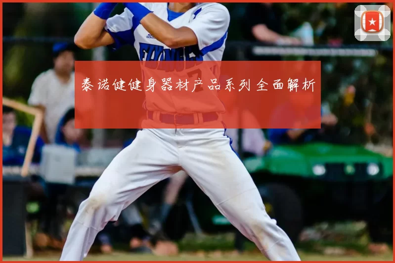 泰诺健健身器材产品系列全面解析