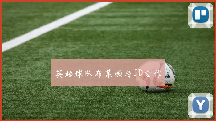 英超球队布莱顿与JD合作