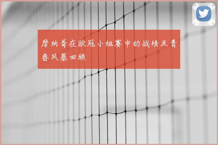 摩纳哥在欧冠小组赛中的战绩及青春风暴回顾